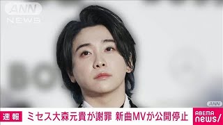 ミセス大森元貴が謝罪　新曲MVが公開停止(2024年6月13日)