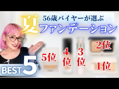 【40.50代】おとなの夏の老けないファンデーションランキング