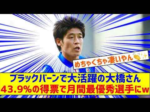 ブラックバーン加入後大活躍の大橋祐紀、8月の月間最優秀選手に選出。43 9％の得票率を獲得した