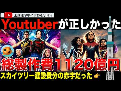 フォーブスがYoutuberを絶賛する珍事が発生！？赤字はなんと1スカイツリー！財務情報から『マーベルズ』と『アントマン&ワスプ クアントマニア』のやばすぎな高額製作費が判明する！