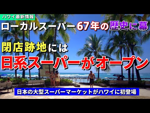 ［ハワイ］新しい日系スーパーがやって来ます！67年続いたローカルマーケットの跡地にリニューアル【ハワイ最新情報】【ハワイの今】【ハワイ旅行2024】【HAWAII】