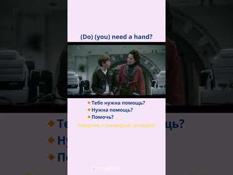 (Do) (you) need a hand? - Тебе нужна помощь? / Помочь?  #learningenglish #учиманглийский