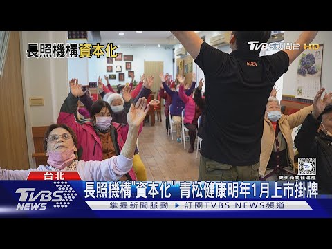 第一間長照機構上市 競爭變激烈 上市櫃公司搶跨足｜十點不一樣20241224 @TVBSNEWS01