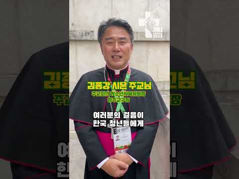 김종강 주교님이 #세계청년대회 에서 남기는 메시지