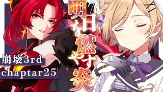 【#崩壊3rd 】chapter25「明日を燃やす炎」引き続き進めます！原神、スタレプレイヤーが完全初見で始める崩壊3rdの世界【#新人vtuber /月宮花音/#honkaiimpact3rd】