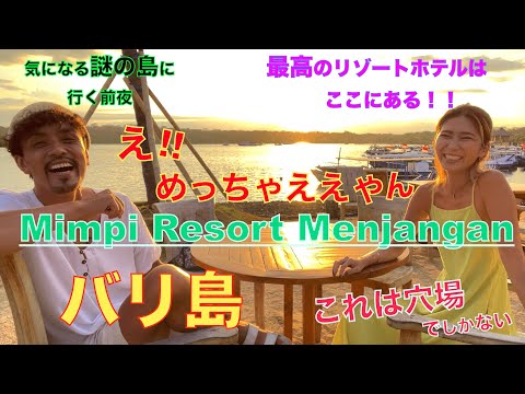 バリ島の最高のリゾートホテルはここにある！"Mimpi Resort Menjangan" ウエストバリ　気になる島をガチ調査続編Vol.4  #バリ #バリ島 #旅行