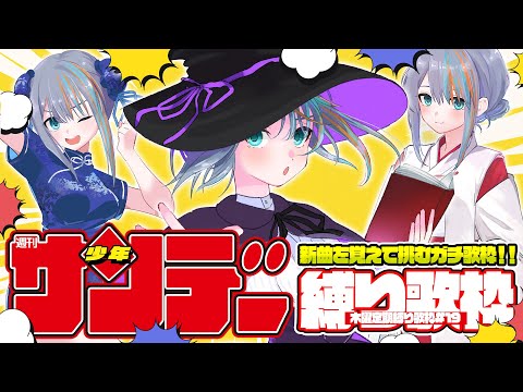 【 歌枠 】#19 新曲を覚えて挑む！「少年サンデー縛り！」⛩📖”木曜は定期縛り歌枠”【#ラティLIVE / Karaoke / Vsinger ラティオ・ユィリス 】