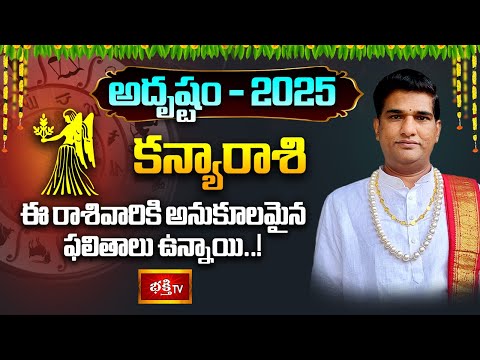 కన్యారాశి వారికి అనుకూలమైన ఫలితాలు ఉన్నాయి..! | Virgo Yearly Horoscope 2025 | Bhakthi TV