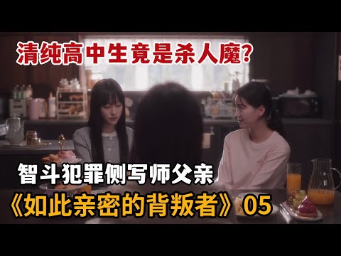 【米虫】清纯高中生竟是杀人狂魔？智斗犯罪侧写师父亲！《如此亲密的背叛者》第5集