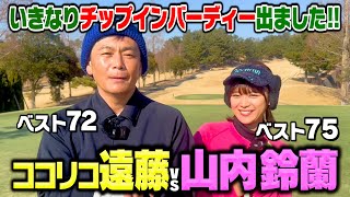 いきなりチップインバーディー!!元AKB48山内鈴蘭とココリコ遠藤がガチゴルフ再戦【1.2H】