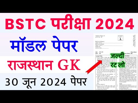 BSTC Paper 30 June 2024 | BSTC Model Paper 2024 | BSTC Online Classes 2024 | BSTC Rajasthan GK