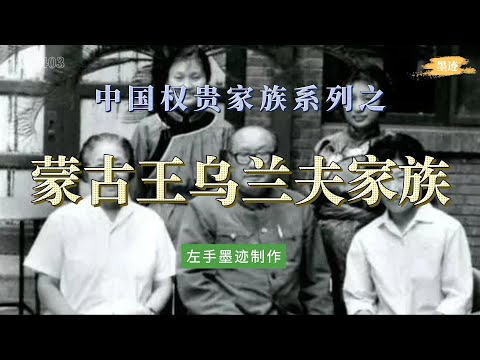 一家三代蒙古王——乌兰夫家族  因乌兰夫曾在内蒙长期集党政军大权于一身，云氏家族遍布内蒙政坛，被称为“漠北一朵云”