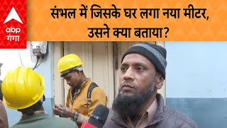 Sambhal News: संभल में जिसके घर लगा नया मीटर, उसने क्या बताया?