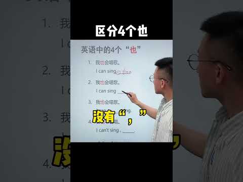 548 20秒搞定英语中的4个也 #零基础学英语  #我们一起学英语