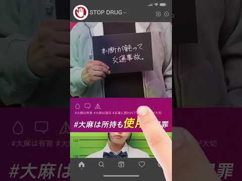 大麻は所持も使用も犯罪です〜警察庁作成動画〜