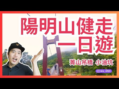 台北陽明山爬山散步vlog 菁山吊橋小油坑菁山步道健走旅行 insta360x3