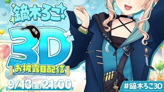 【 ＃鏑木ろこ3D 】やぴです！ろこです！鏑木です！【 にじさんじ 】