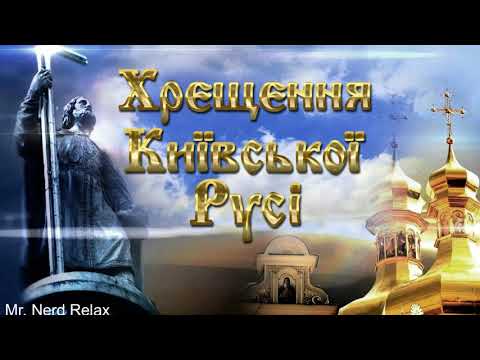 Крещение Киевской Руси / Хрещення Київської Русі ! 988-2021 28 июля