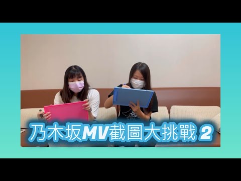 君醬的遊戲時間~乃木坂MV截圖挑戰2 FT蒂蒂BAO BAO(記得開啟CC字幕)