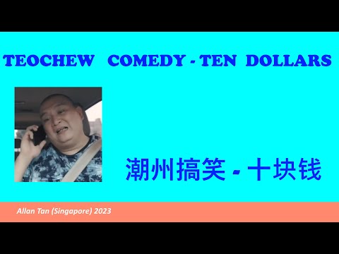 Teochew Comedy 260 - Ten Dollars (潮州搞笑 - 十块钱)แต้จิ๋ว