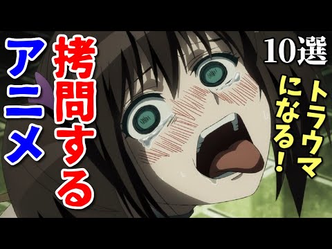 閲覧注意！アニメの拷問シーンベスト１０。衝撃の胸糞トラウマシーン10連！