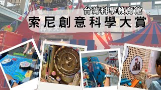 2024索尼創意科學大賞 | 台灣科學教育館 #暑假 #vlog