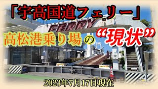 宇高国道フェリー　高松港乗り場の現状