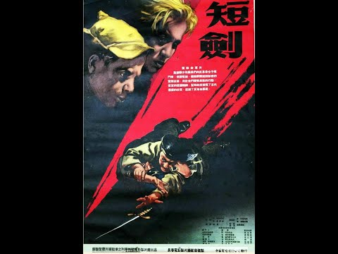 【高清译制片】1954《短剑》前苏联反特故事片 1080P