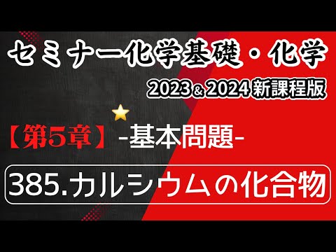 【セミナー化学基礎＋化学2023・2024】基本問題385.カルシウムの化合物(新課程)解答解説