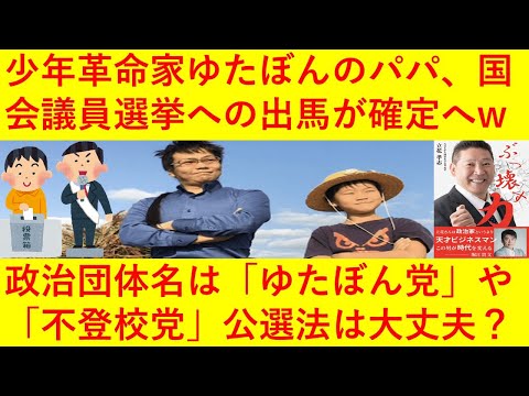 【速報】ゆたぼんのパパさん、国会議員選挙への出馬が確定！ｗｗｗｗｗ世襲でゆたぼんも勝ち組決定へｗｗｗｗｗｗｗ