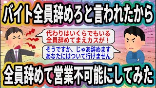 バイト全員辞めろと言われたから全員辞めて営業不可能にしてみた【2ch面白いスレ】