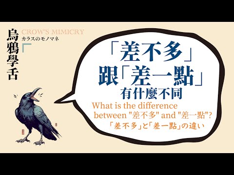 差不多跟差一點有什麼不同？/ 差不多と差一點の違いは何ですか？/ What's the difference between 差不多 and 差一點？