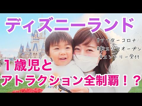 【子連れディズニー】1歳10ヶ月の赤ちゃんと楽しめるアトラクション｜はたして全制覇できるか？！