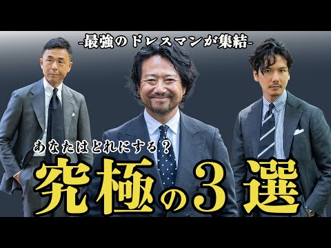 【最強の３選】BEAMS西口さんが完全監修！こだわり尽くしたアイテムに神藤もタジタジ！CHANNEL KOTARO 40代,50代メンズファッション　THE SOLE