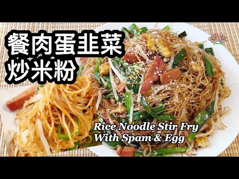 粵語 | 沙茶醬餐肉蛋韭菜炒米粉 | 簡單家常炒米粉 Rice Noodle Stir Fry With Spam And Egg In Sha Cha Sauce