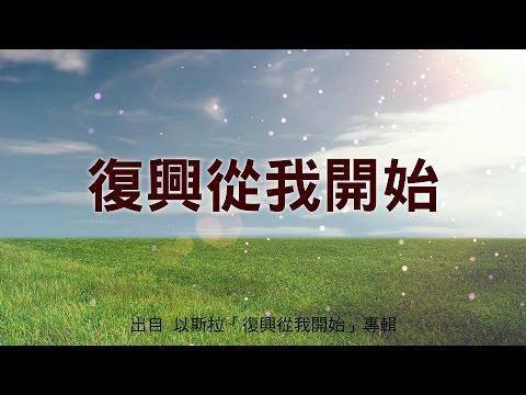 復興從我開始-以斯拉(復興從我開始)