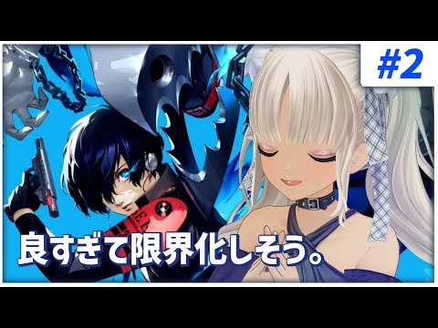 【#2 ペルソナ3リロード/P3R】本格的に学園生活が始まる！※ネタバレ注意※【にじさんじ/轟京子】