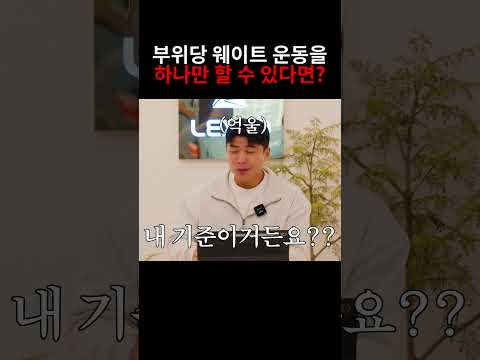 웨이트 운동을 부위다 딱 한 가지만 가능하다면?