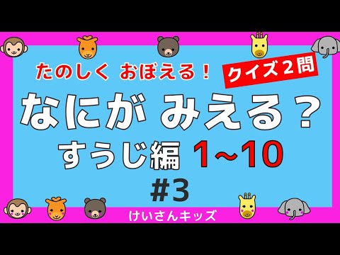 【なにがみえる？すうじ編１～１０＃3】クイズ２問  １から１０ すうじをおぼえる。初めて学ぶ数字。算数を勉強。【幼児・子供向け さんすう知育動画】