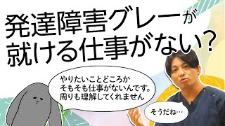 仕事を見つけられない、発達障害グレー　＃神経発達症　＃中間層　＃没落　＃適応障害#早稲田メンタルクリニック #精神科医 #益田裕介