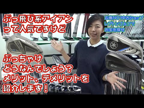 ぶっ飛び系アイアンって人気ですけど？ぶっちゃけどうなんでしょう？メリット・デメリットをご紹介します！レプトンゴルフでお宝を探せ【73】