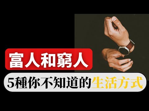 有錢人和窮人不一樣的地方 ｜富人與窮人不同的《5 種 你不知道的生活方式》！