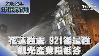 花蓮強震 921後最強 觀光產業陷低谷｜2024大事記｜TVBS新聞 @TVBSNEWS01