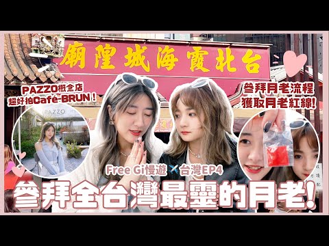 【Free Gi慢遊✈️台灣EP4】參拜全台灣最靈的月老!💘 參拜月老12個的步驟!?🤫 PAZZO概念店☁️ 超好拍BRUN不然Café!☕❀ GigiWorldPlay