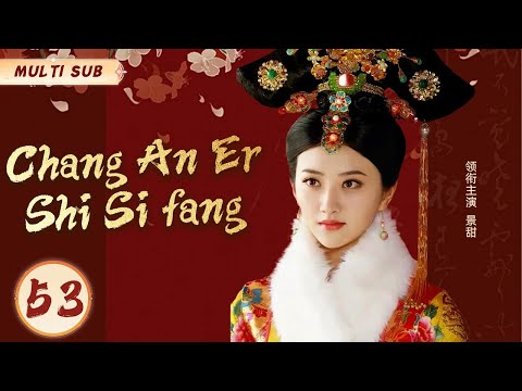 MUTLISUB【Chang An Er Shi Si fang】▶EP 53 💋Jing Tian Zhao Liying Cheng Yi Xiao Zhan ❤️Fandom