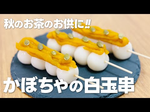 白玉粉レシピ!! かぼちゃの白玉串団子の作り方 / 秋の簡単お菓子作り