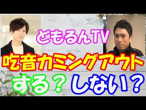 吃音のカミングアウトってした方がよい？悪い？【どもるんTV】