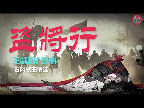 王贰浪 / 豆心《盗将行》抖音精选 中文古风 【音樂純享MV版】谈花饮月赋闲 问卧龙几两钱【 动态歌词版Lyrics】