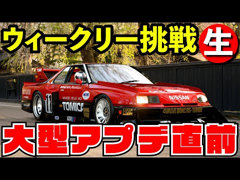 【GT7】大型アップデート直前ウィークリーチャレンジ一本勝負【グランツーリスモ７】【生放送】