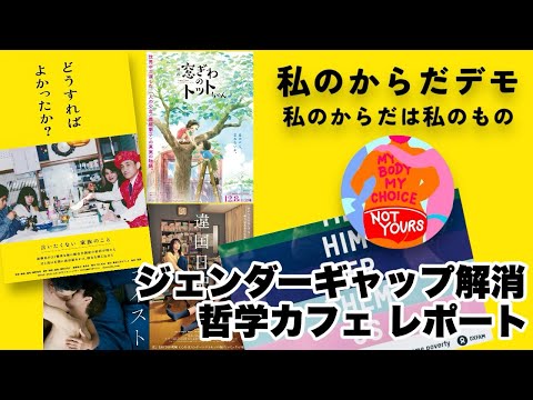 映画と本の感想報告📕コーヒー業界のジェンダーギャップ解消ミートアップ参加、哲学カフェ行ってきました！🙌